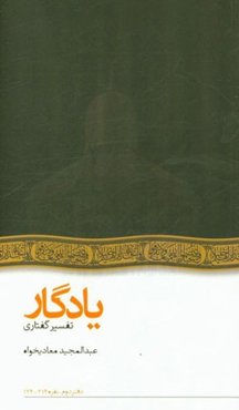 یادگار: تفسیر گفتاری بقره 214 - 124