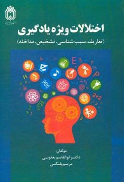 اختلالات ویژه یادگیری: تعاریف، سبب‌شناسی، تشخیص و مداخله
