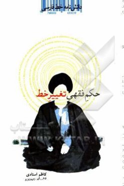 دانشنامه خط فارسی: بررسی و توضیح حکم فقهی تغییر خط