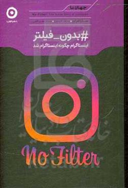 #بدون_فیلتر: اینستاگرام چگونه اینستاگرام شد