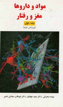 مواد و داروها مغز و رفتار