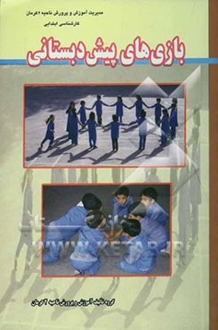 بازی‌های پیش‌دبستانی