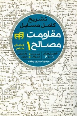 تشریح کامل مسائل مقاومت مصالح (1)