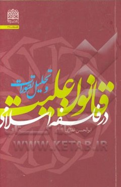 قانون علیت در فلسفه اسلامی و تحلیل تطورات