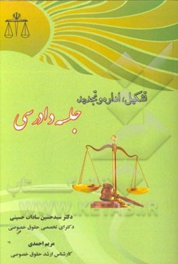 تشکیل، اداره و تجدید جلسه دادرسی