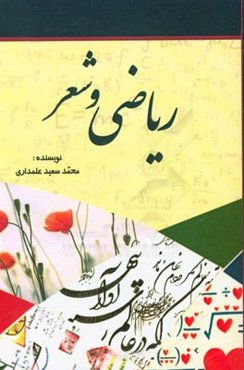 ریاضی و شعر