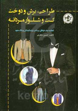 طراحی، برش و دوخت کت و شلوار مردانه