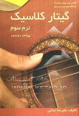 گیتار کلاسیک (ترم سوم): 1395 - 1389