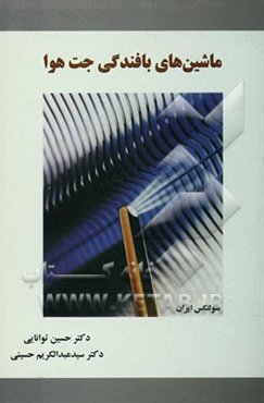 ماشین‌های بافندگی جت هوا = Air jet weaving machines