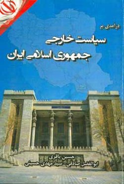 درآمدی بر سیاست خارجی جمهوری اسلامی ایران