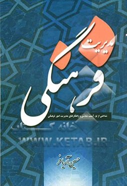 مدیریت فرهنگی = Cultural management