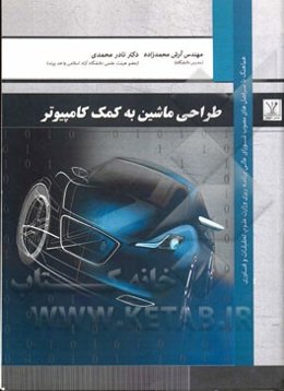 طراحی ماشین به کمک کامپیوتر: هماهنگ با سرفصل‌های مصوب شورای عالی برنامه‌ریزی وزارت علوم، تحقیقات و فناوری