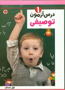 درس‌آزمون توصیفی (1) اول دبستان