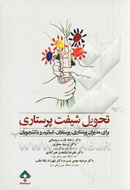 تحویل شیفت پرستاری: برای مدیران پرستاری، پرستاران، اساتید و دانشجویان