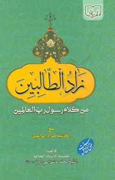 زاد الطالبين من كلام رسول رب العالمين مع الحاشيه مزاد الراغبين