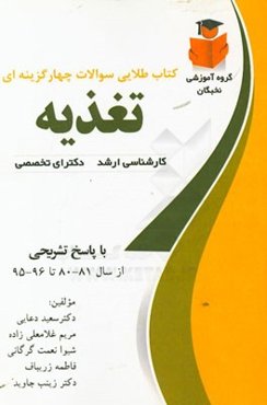 کتاب طلایی سوالات چهار گزینه‌ای تغذیه (آزمون‌های کارشناسی ارشد و دکتری وزارت بهداشت 81-80 تا 96-95)