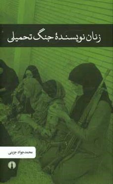 زنان نویسنده جنگ تحمیلی