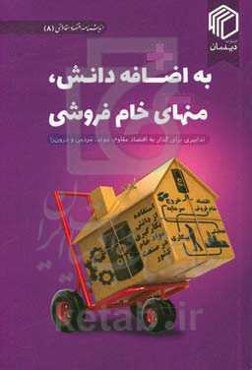 به اضافه دانش، منهای خام‌فروشی: تدابیری برای گذار به اقتصاد مقاوم، مولد، مردمی و درون‌زا