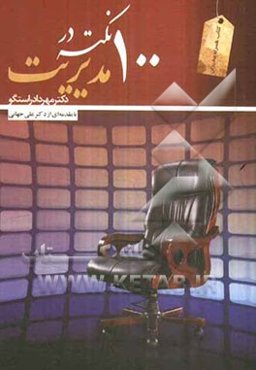 100 نکته در مدیریت