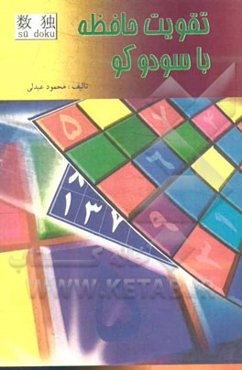 تقویت حافظه با سودوکو