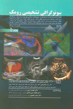 سونوگرافی تشخیصی رومک