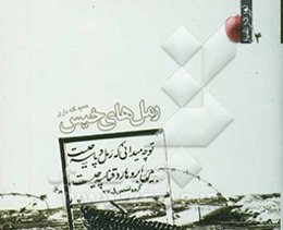 رمل‌‌‌های خیس