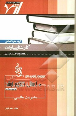 مجموعه آزمون‌های 10 سال کنکور ارشد مدیریت مالی "مدیریت": آزمون‌های سراسری و آزاد