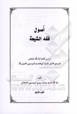 اصول فقه الشیعه: دروس القاها آیه‌الله العظمی المرجع الاعلی السید ابوالقاسم الموسوی الخوئی (قس سره)