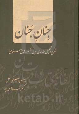 جنان جنان: شرح و تحقیق مقدمه‌‌ی عربی مثنوی معنوی