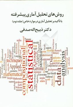 روش‌های تحلیل آماری پیشرفته: با تاکید بر روش‌شناسی و یافته‌های تحقیق