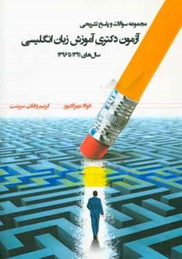 مجموعه سوالات و پاسخ‌ تشریحی آزمون دکتری آموزش زبان انگلیسی سال‌های 91 تا 96