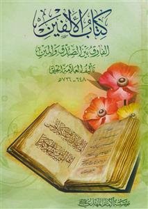 کتاب الالفین الفارق بین الصدق و المین