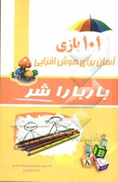 بازی‌های هوش: 101 بازی آسان برای افزایش هوش