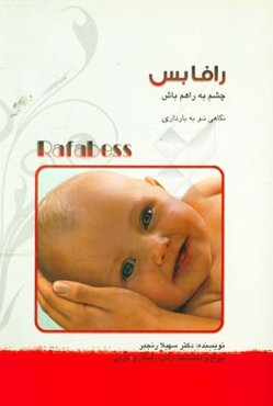 رافابس: واژه‌ای کهن از ایران باستان به معنای: چشم به راهم باش