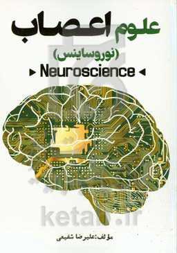 علوم اعصاب و نوروساینس