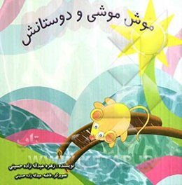 موش موشی و دوستانش