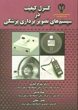 کنترل کیفیت در سیستم‌های تصویربرداری پزشکی