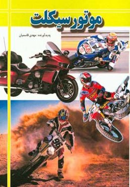 موتورسیکلت