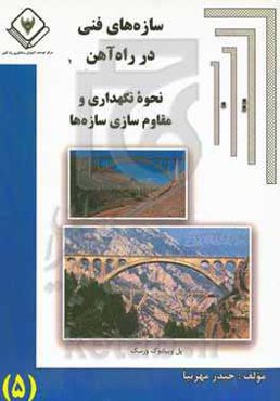 سازه‌های فنی در راه‌آهن «نحوه نگهداری و مقاوم‌سازی سازه‌ها»