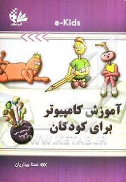 آموزش کامپیوتر برای کودکان