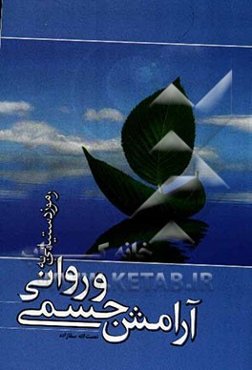 رموز دستیابی به آرامش جسمی و روانی