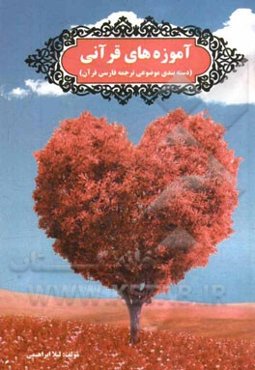 آموزه‌های قرآنی (دسته‌بندی موضوعی ترجمه فارسی قرآن)