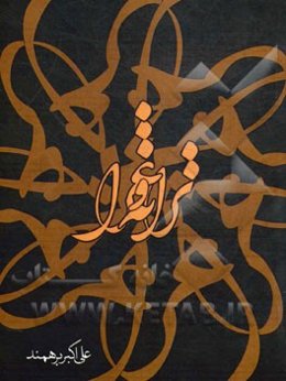 ترانه و غزل