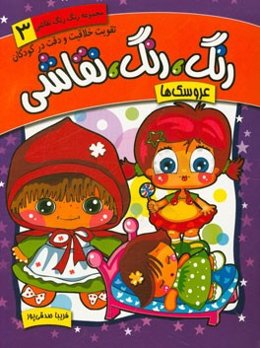 رنگ، رنگ، نقاشی: عروسک‌ها