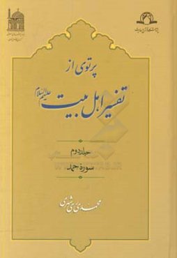 پرتوی از تفسیر اهل بیت (ع): سوره حمد