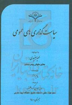 سیاستگذاری‌های عمومی