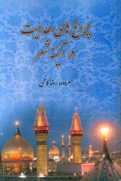 چراغ‌های هدایت در آیینه شعر