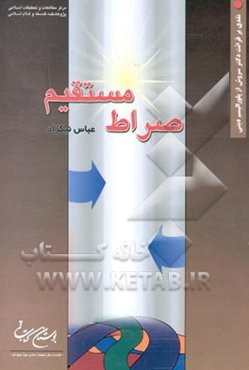 صراط مستقیم: نقدی بر قرائت دکتر سروش از پلورالیسم دینی