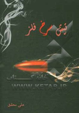 تپش سرخ فلز