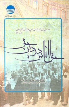 حق الناس در دین حق